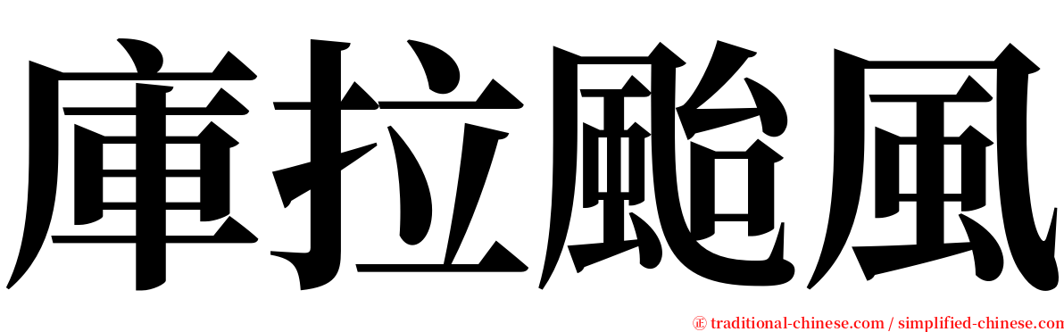 庫拉颱風 serif font