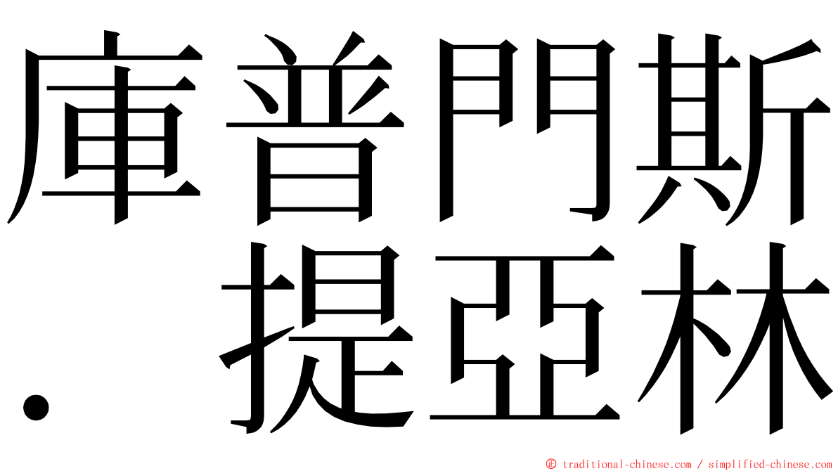 庫普門斯．提亞林 ming font