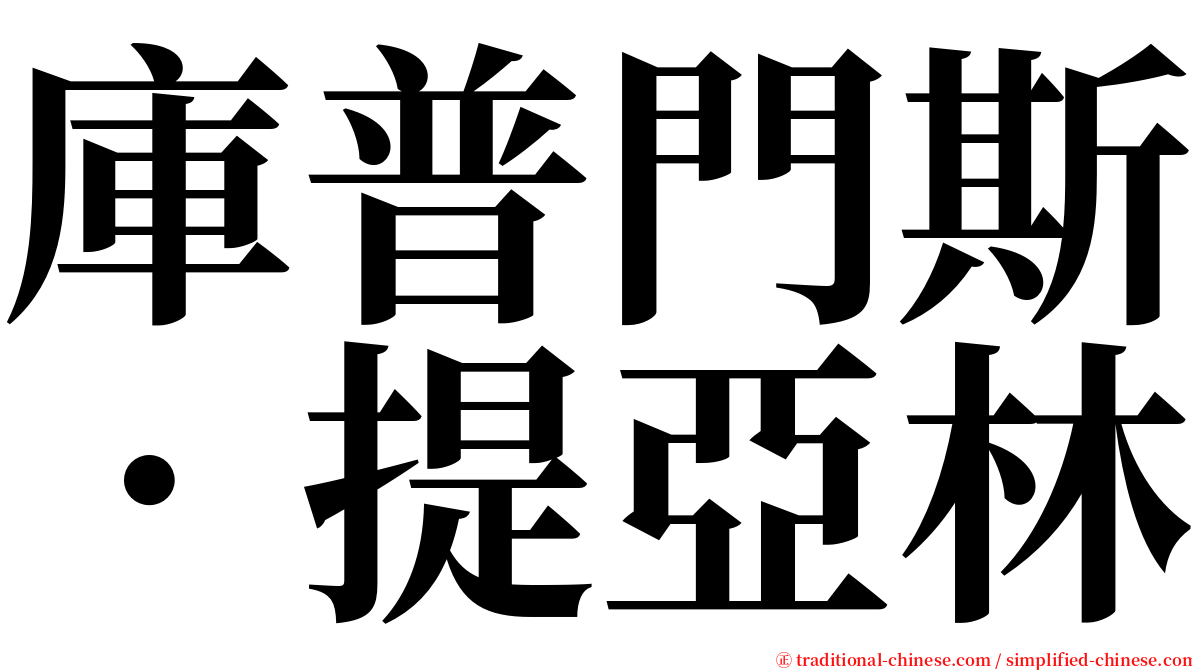 庫普門斯．提亞林 serif font