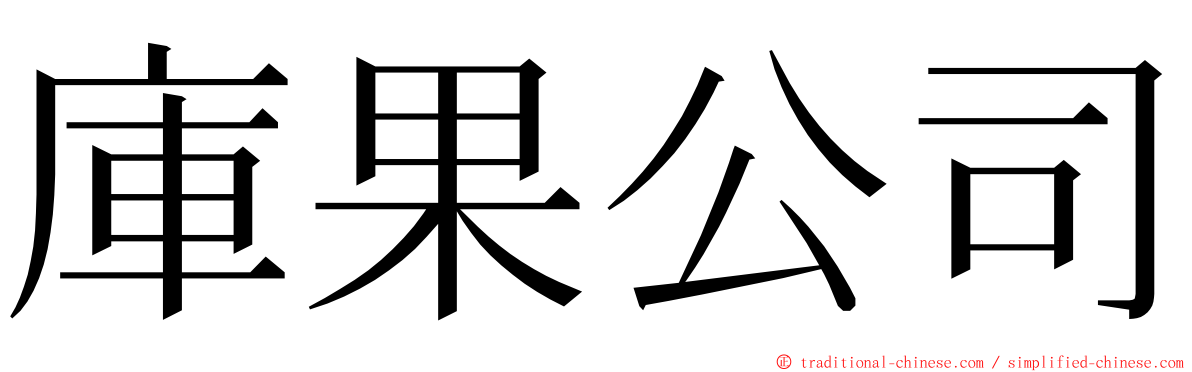 庫果公司 ming font