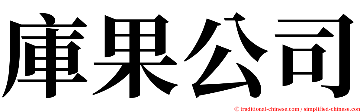 庫果公司 serif font