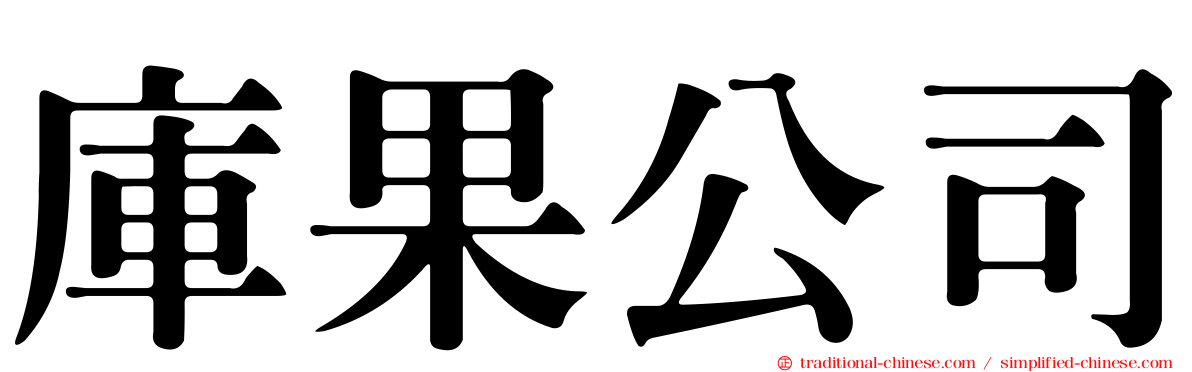 庫果公司