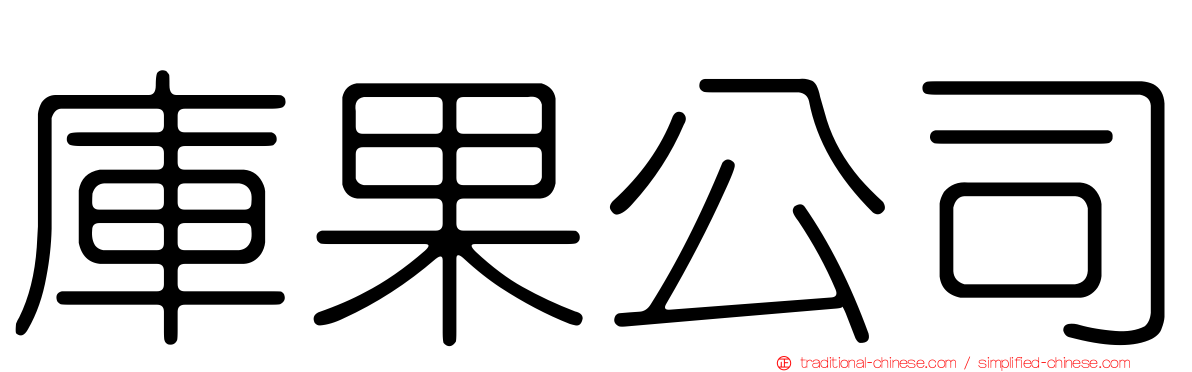 庫果公司