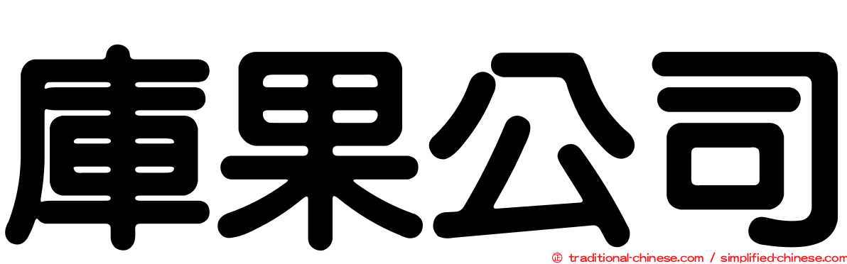 庫果公司