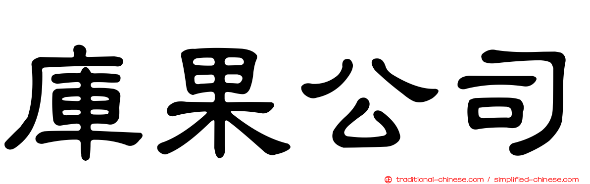 庫果公司
