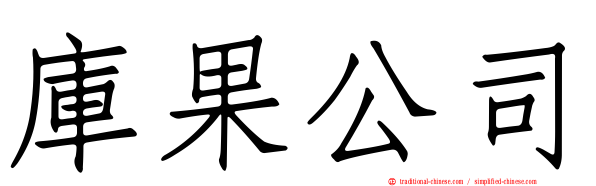 庫果公司