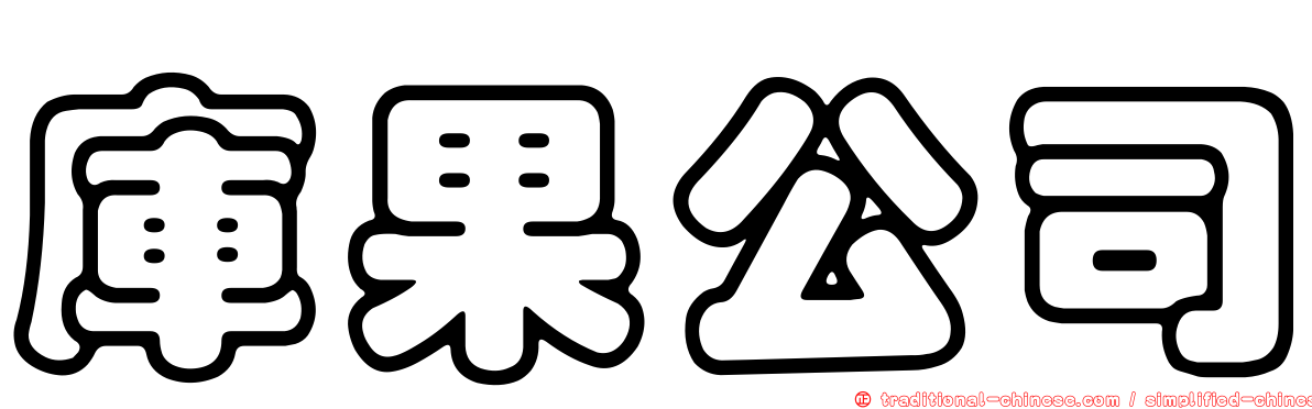 庫果公司