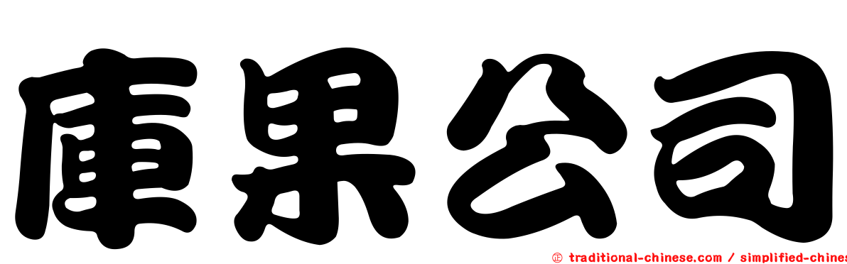 庫果公司