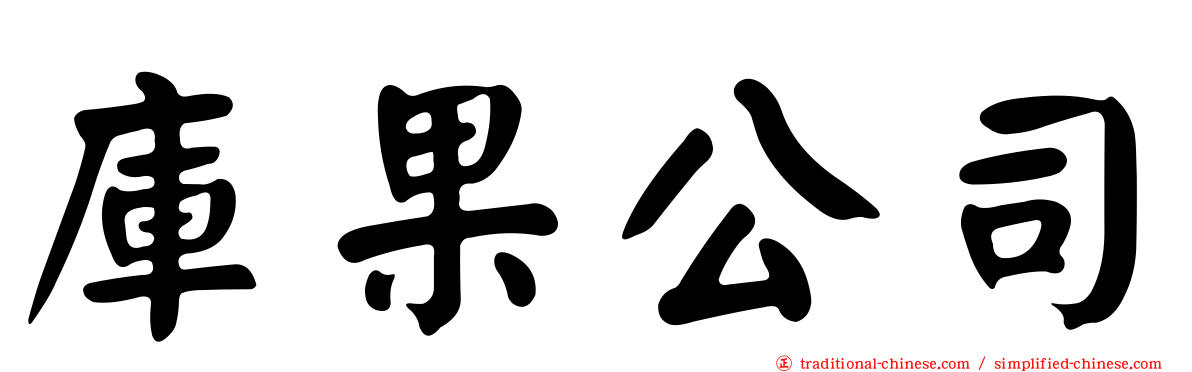 庫果公司