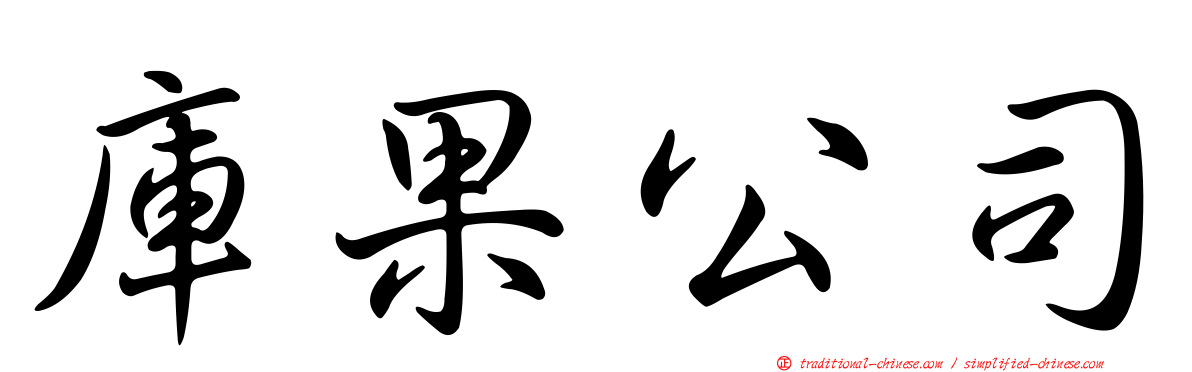 庫果公司