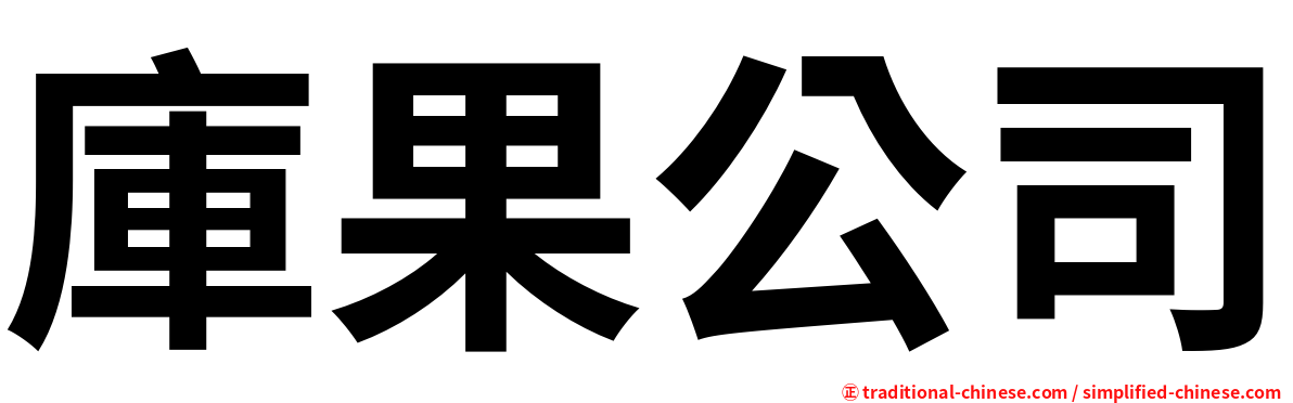 庫果公司