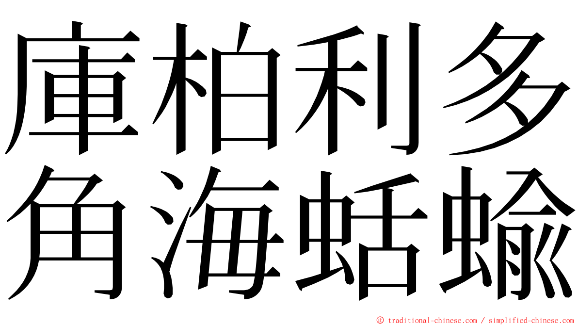 庫柏利多角海蛞蝓 ming font