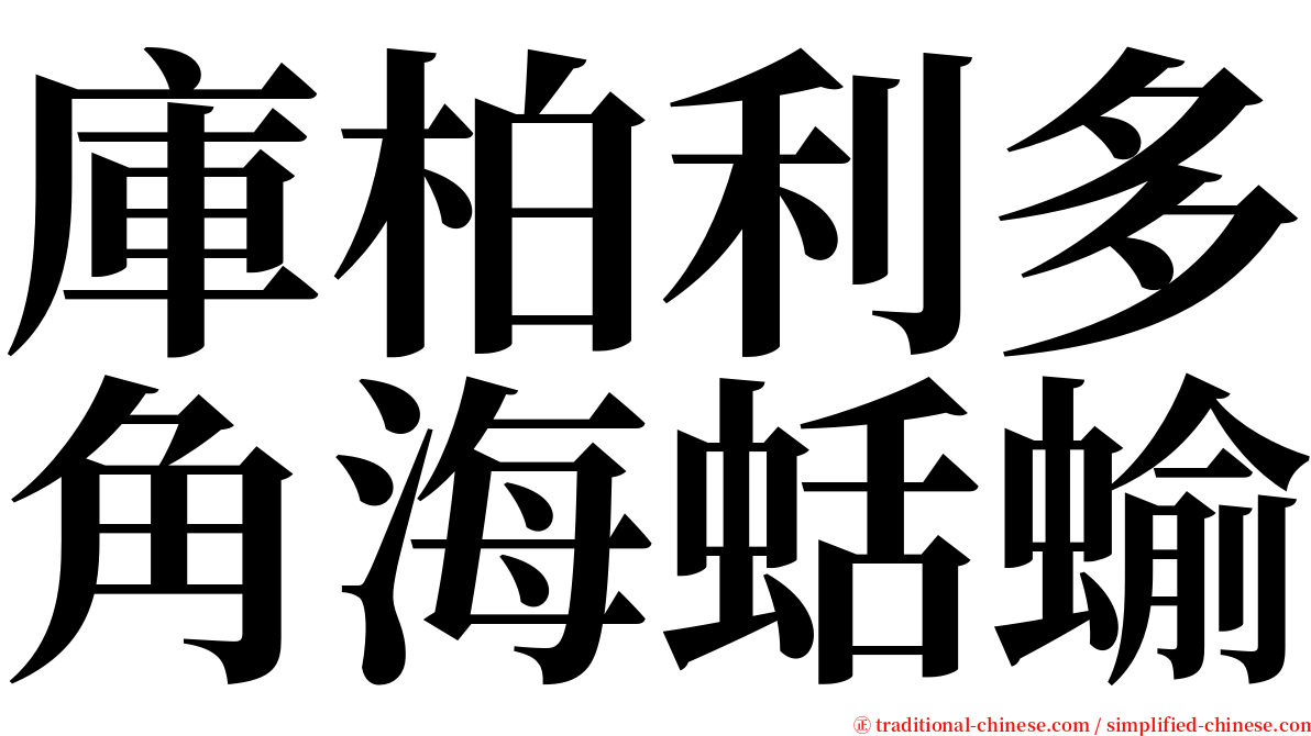 庫柏利多角海蛞蝓 serif font