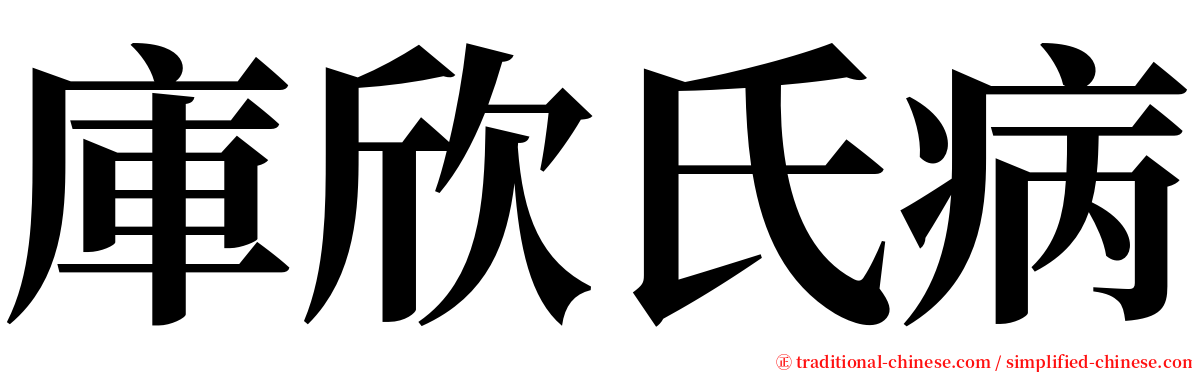 庫欣氏病 serif font