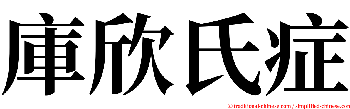 庫欣氏症 serif font