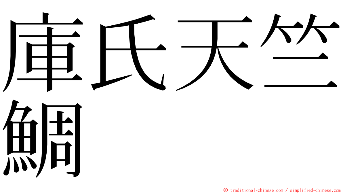 庫氏天竺鯛 ming font