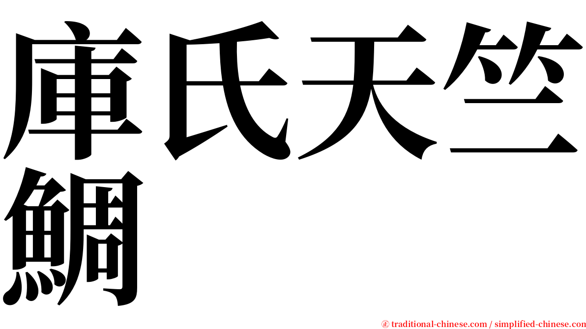 庫氏天竺鯛 serif font