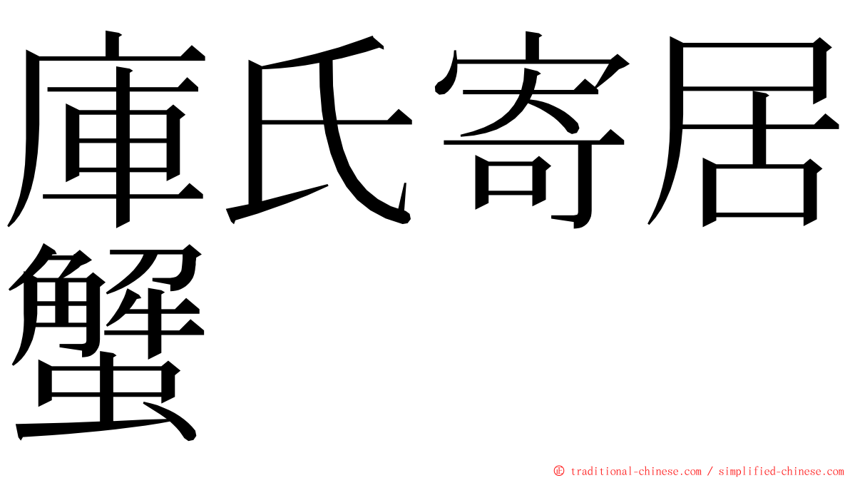 庫氏寄居蟹 ming font