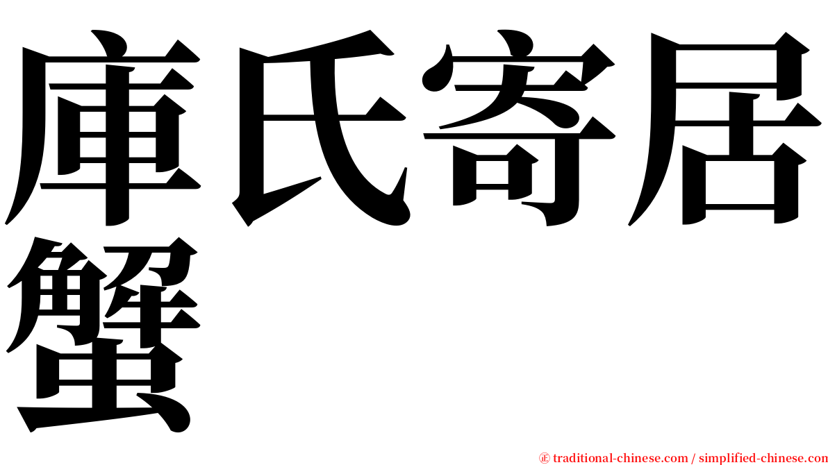 庫氏寄居蟹 serif font