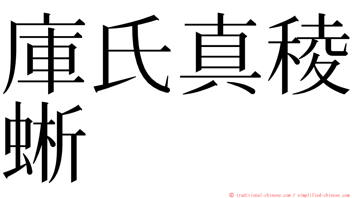 庫氏真稜蜥 ming font