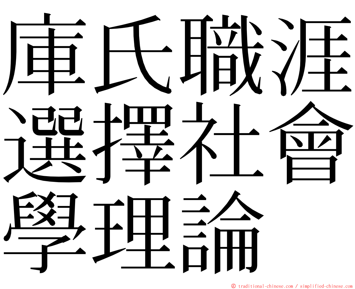 庫氏職涯選擇社會學理論 ming font