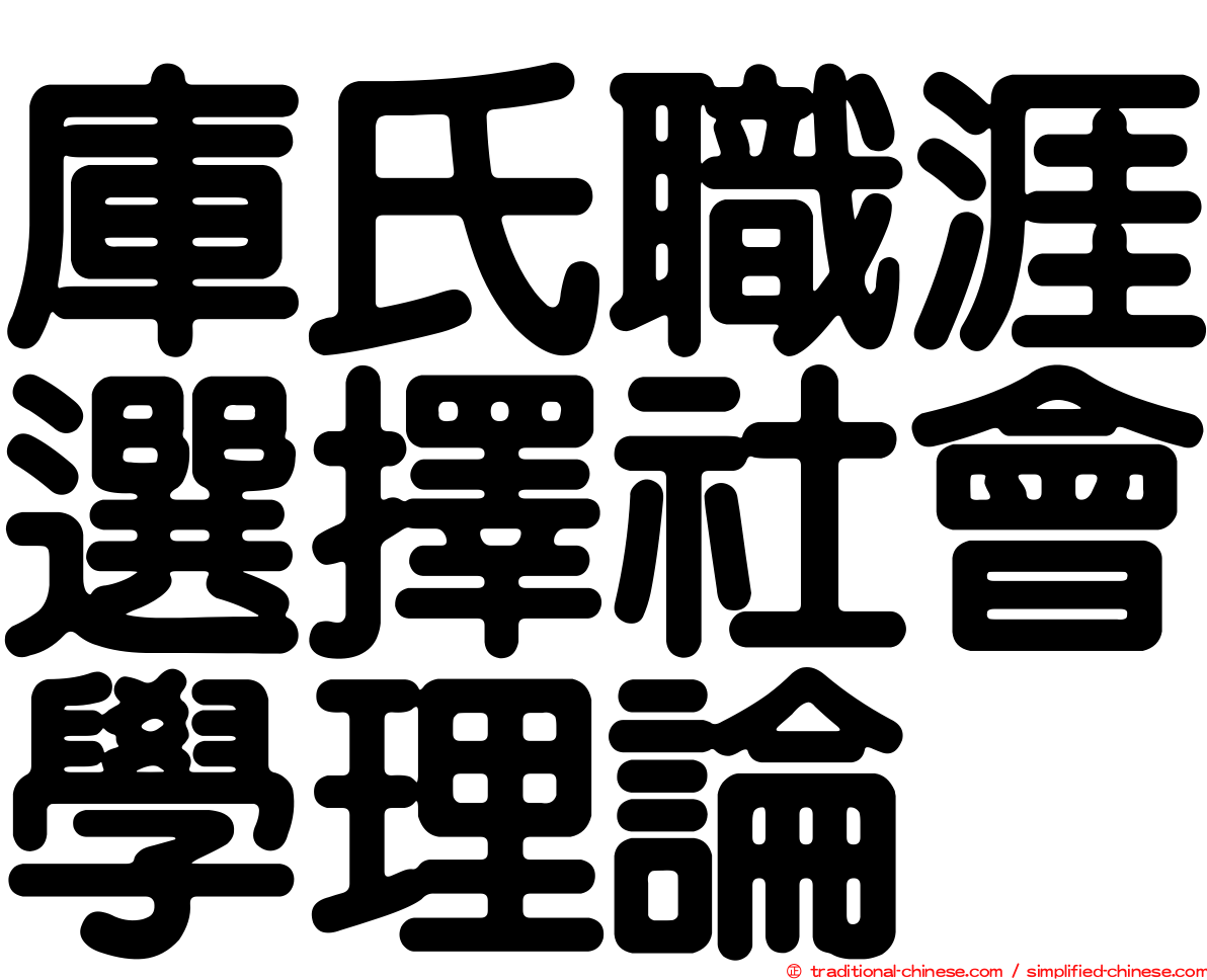 庫氏職涯選擇社會學理論