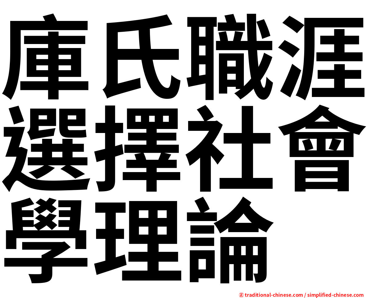 庫氏職涯選擇社會學理論