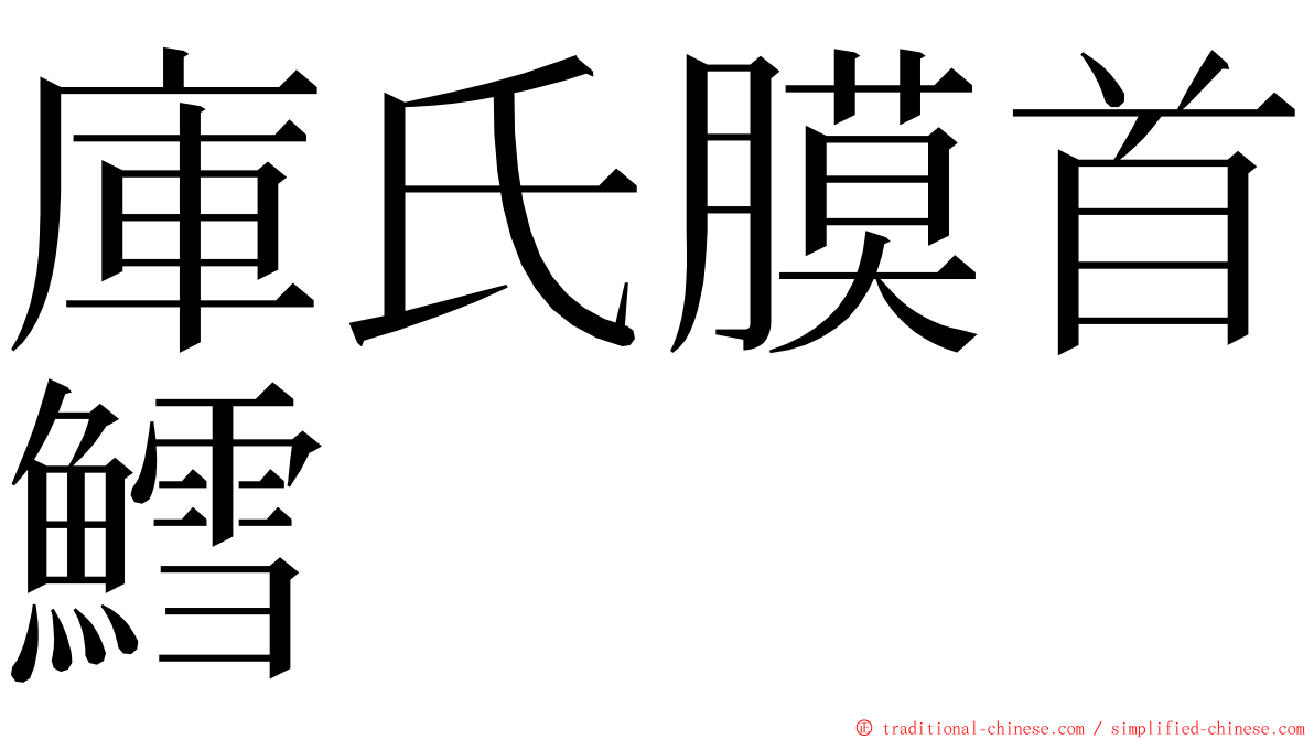 庫氏膜首鱈 ming font