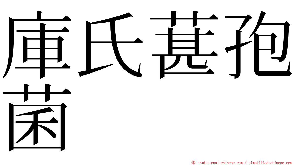 庫氏葚孢菌 ming font