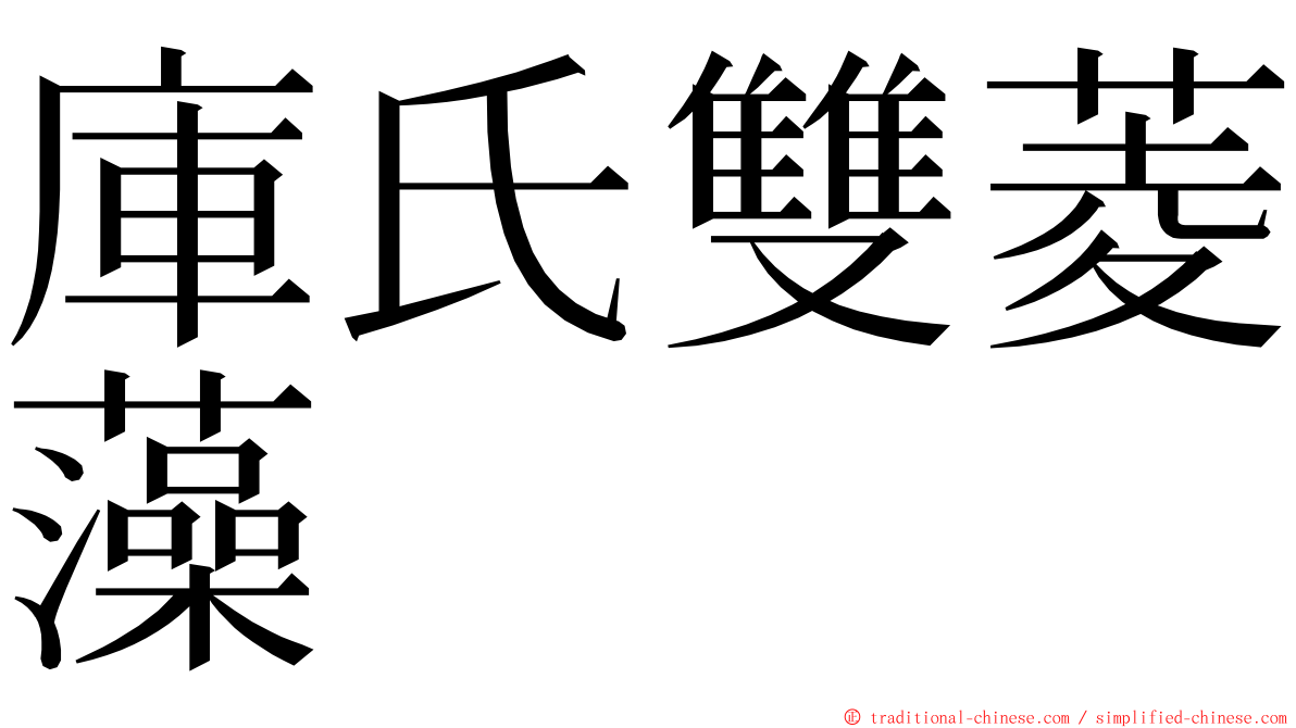 庫氏雙菱藻 ming font