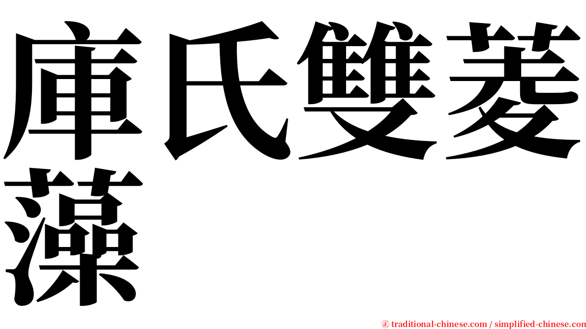 庫氏雙菱藻 serif font