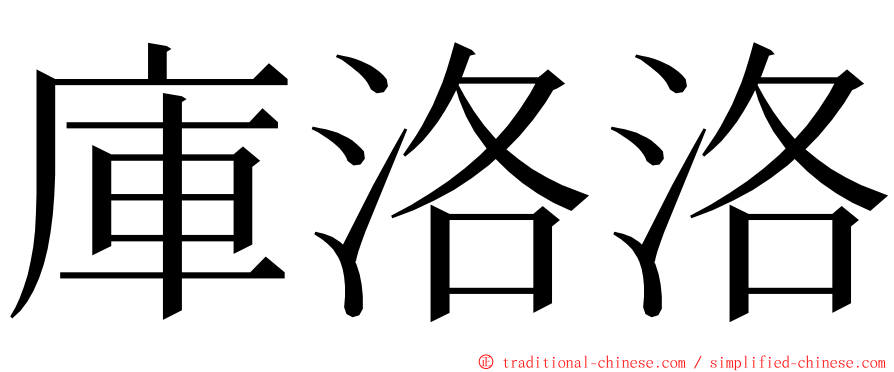 庫洛洛 ming font