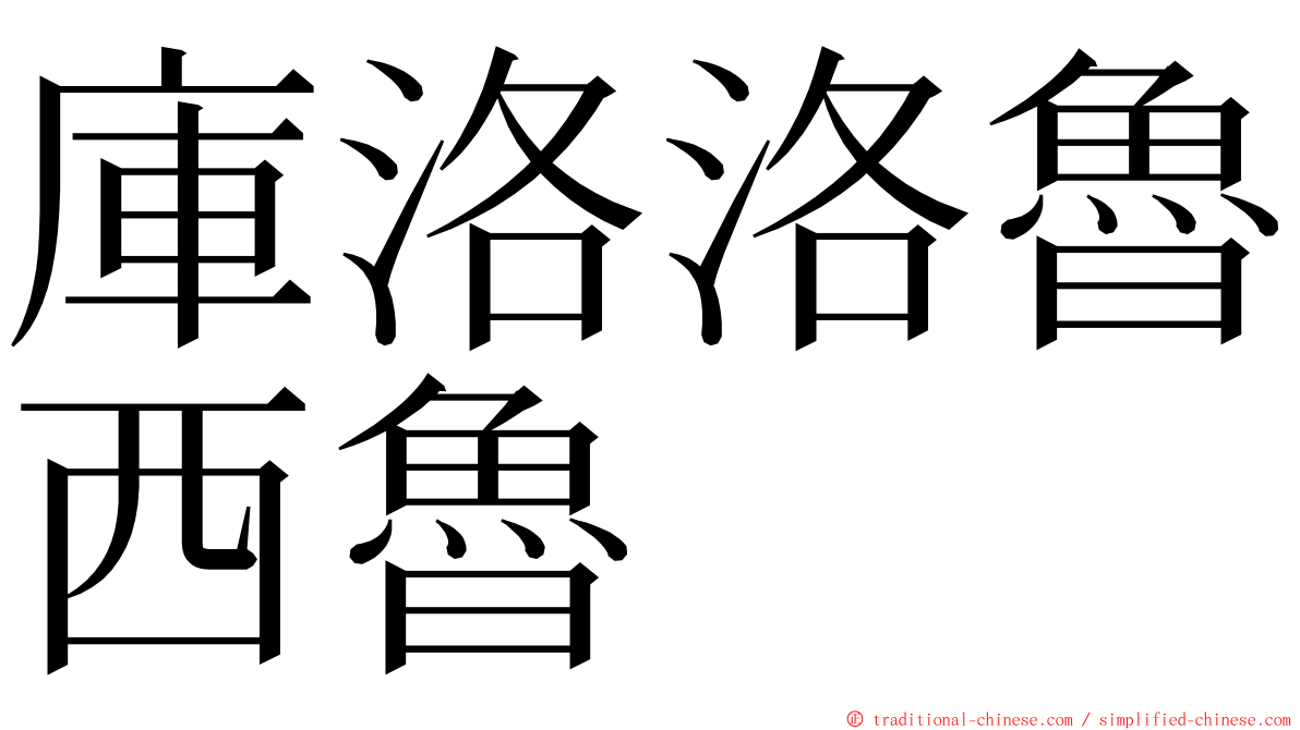 庫洛洛魯西魯 ming font