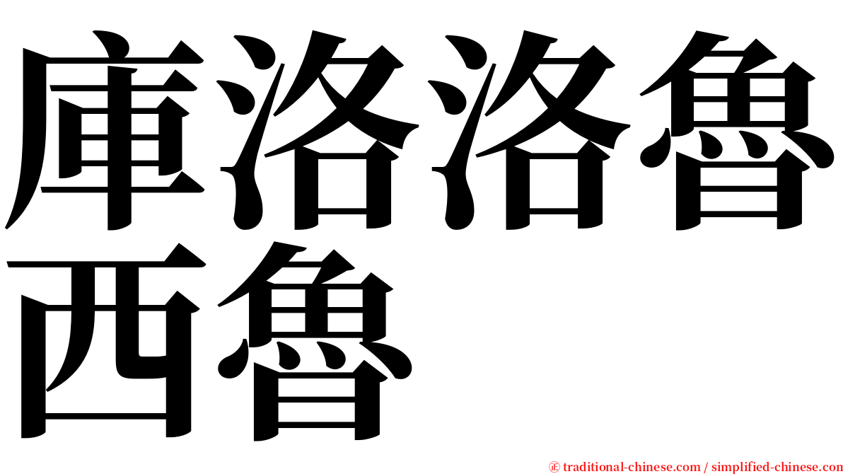 庫洛洛魯西魯 serif font