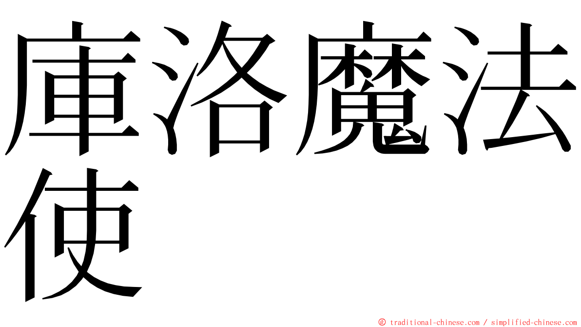 庫洛魔法使 ming font