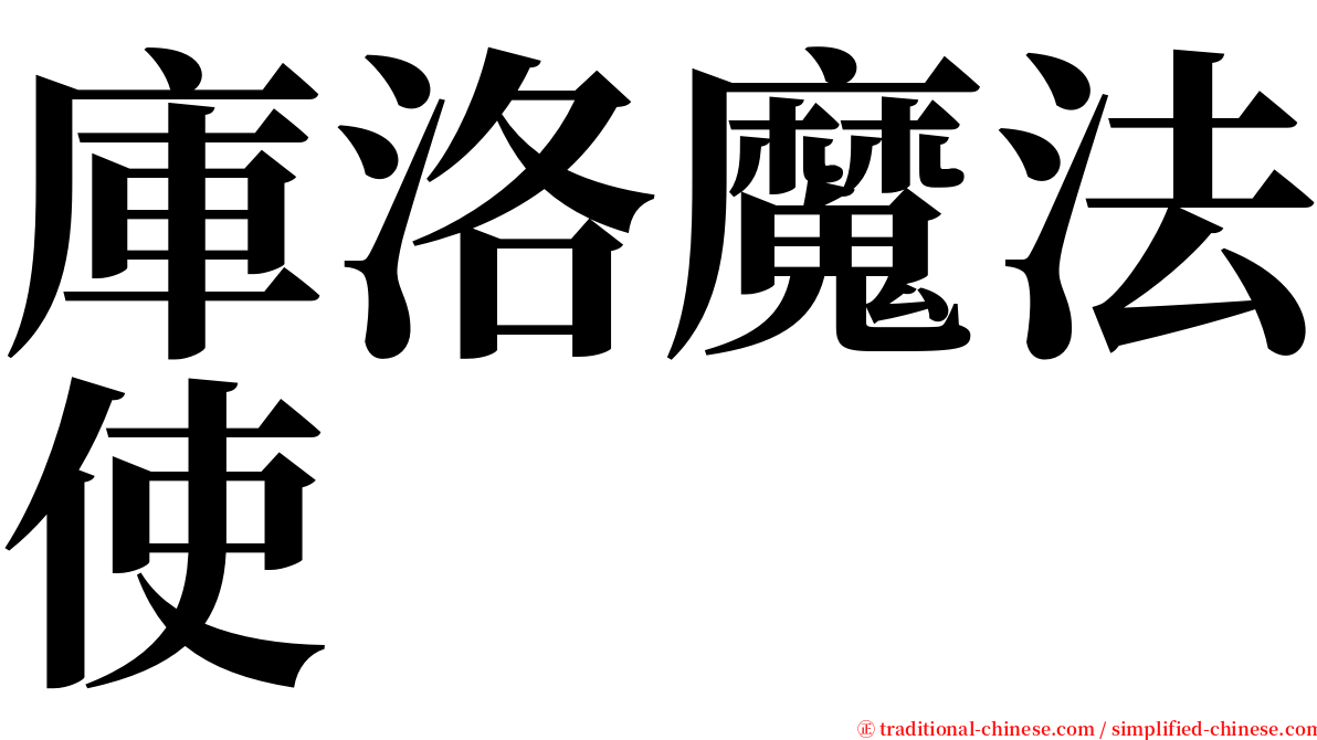 庫洛魔法使 serif font