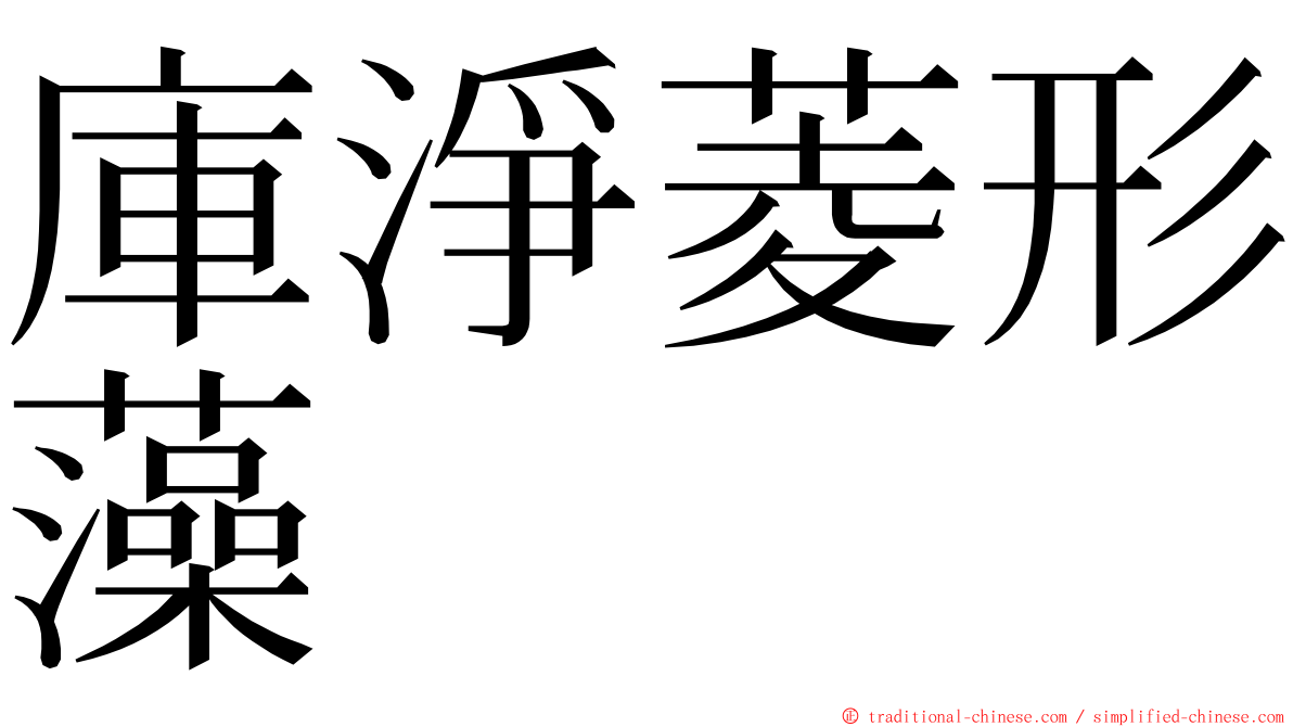 庫淨菱形藻 ming font