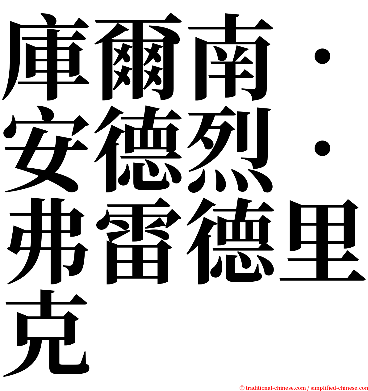 庫爾南．安德烈．弗雷德里克 serif font