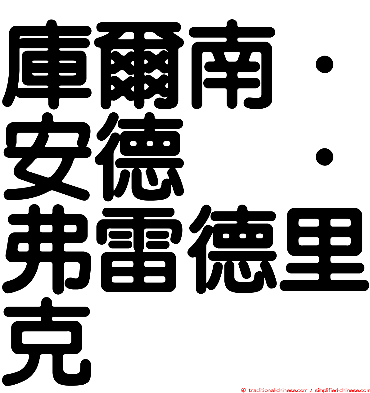 庫爾南．安德烈．弗雷德里克