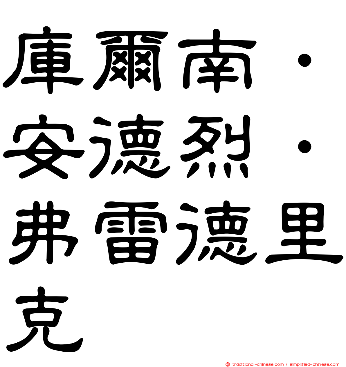 庫爾南．安德烈．弗雷德里克