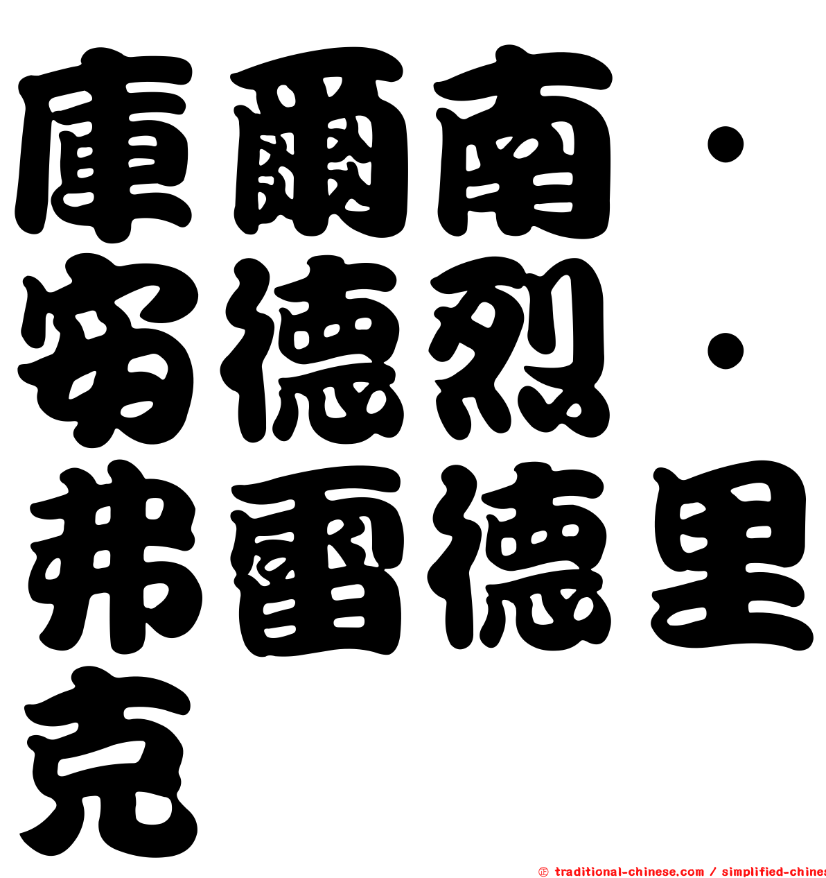 庫爾南．安德烈．弗雷德里克