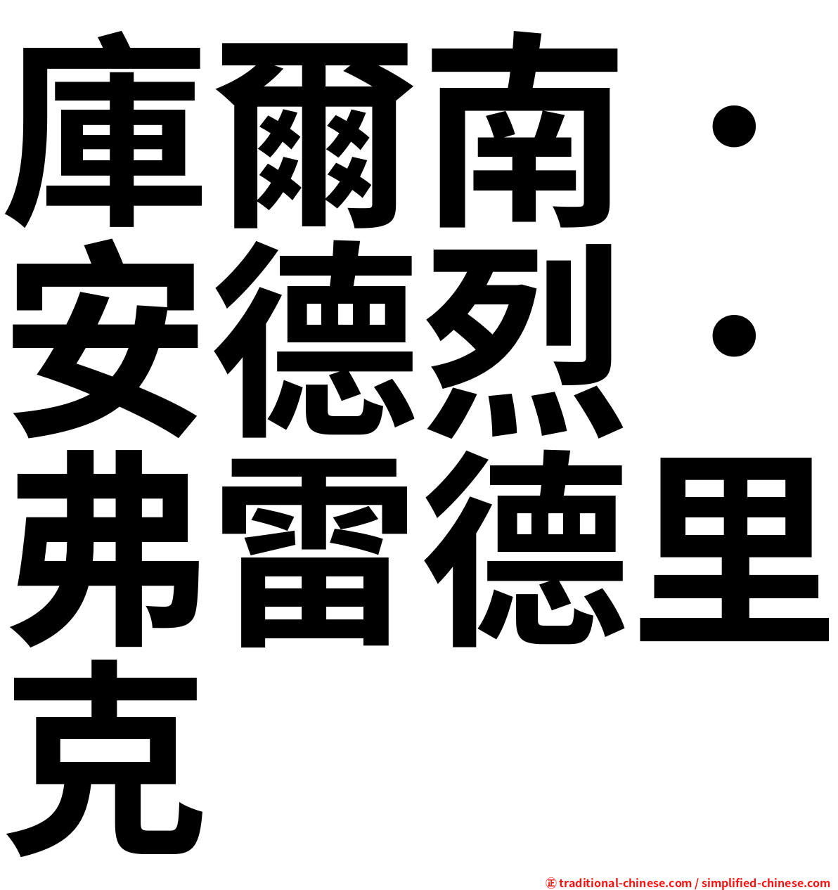 庫爾南．安德烈．弗雷德里克