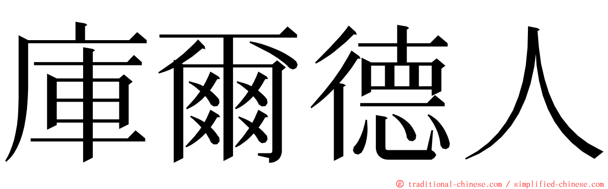 庫爾德人 ming font