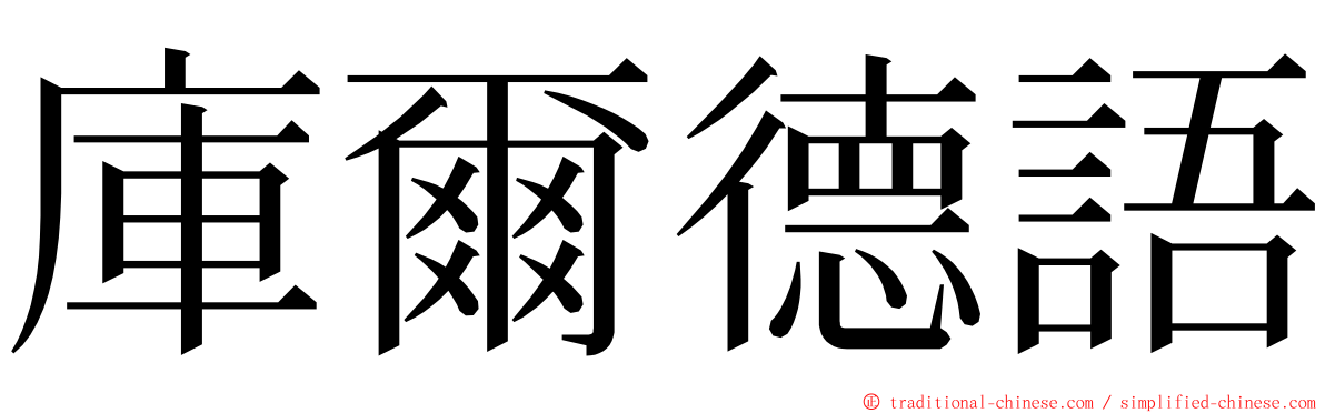 庫爾德語 ming font