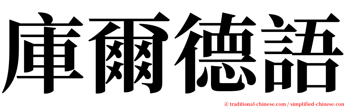 庫爾德語 serif font