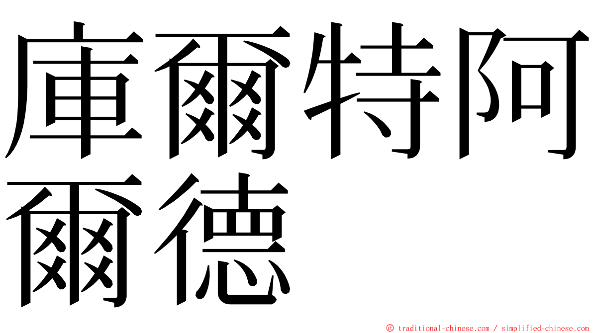 庫爾特阿爾德 ming font