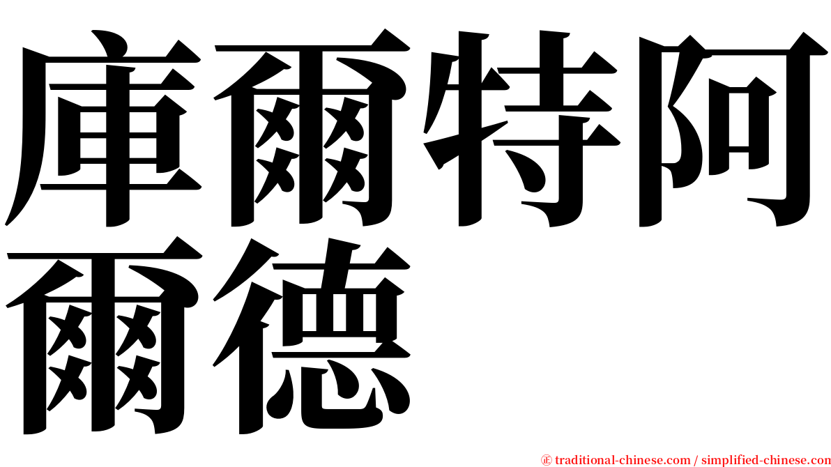 庫爾特阿爾德 serif font