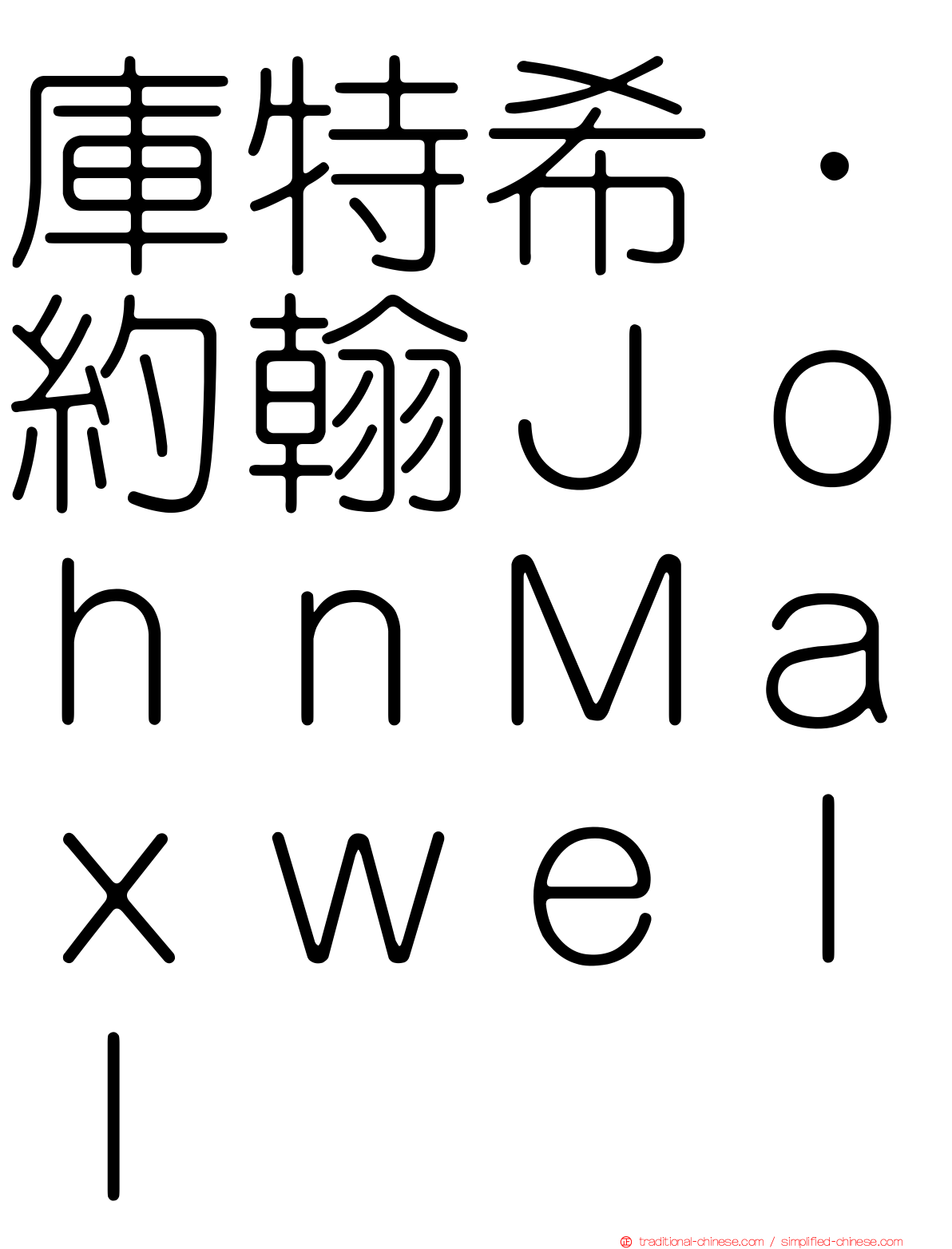 庫特希．約翰ＪｏｈｎＭａｘｗｅｌｌ