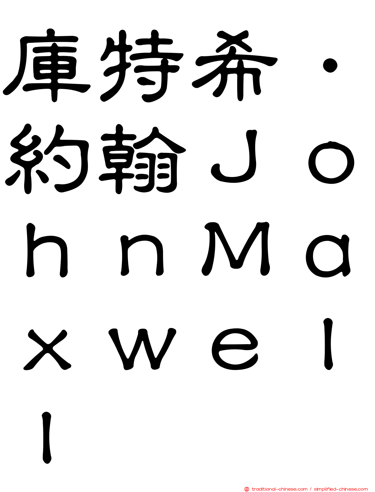 庫特希．約翰ＪｏｈｎＭａｘｗｅｌｌ