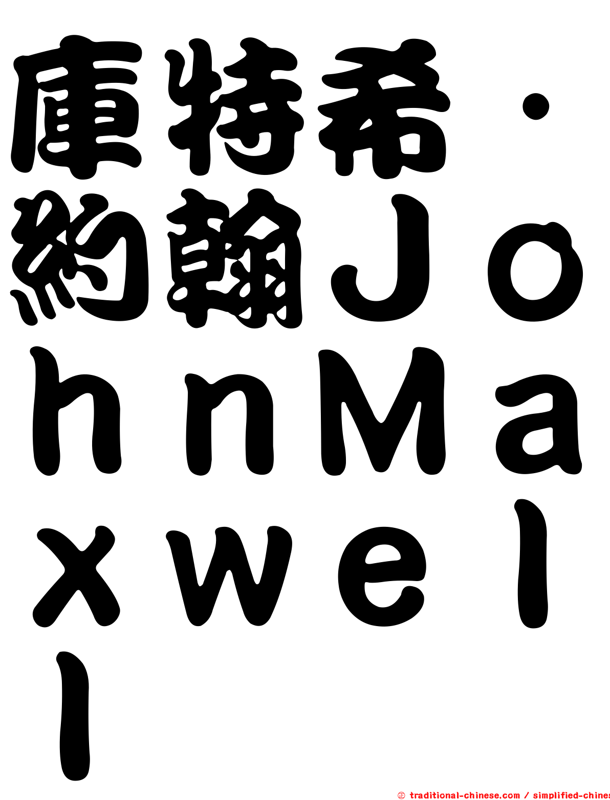 庫特希．約翰ＪｏｈｎＭａｘｗｅｌｌ